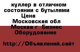 куллер в отличном состоянии с бутылями › Цена ­ 5 000 - Московская обл., Москва г. Бизнес » Оборудование   